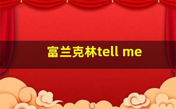 富兰克林tell me